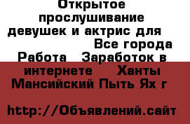 Открытое прослушивание девушек и актрис для Soundwood Records - Все города Работа » Заработок в интернете   . Ханты-Мансийский,Пыть-Ях г.